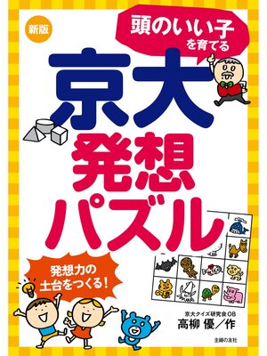 cover image of 新版　頭のいい子を育てる京大発想パズル